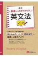 高校　基礎からわかりやすく　英文法ノート