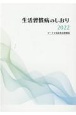 生活習慣病のしおり　2022　データで見る生活習慣病