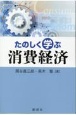 たのしく学ぶ消費経済