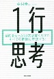 1行思考　目的をたった30文字書くだけですべての問題は解決する！