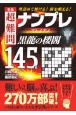 名品超難問ナンプレプレミアム145選　黒龍の楼閣　理詰めで解ける！脳を鍛える！