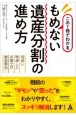 この1冊でわかるもめない遺産分割の進め方　相続に精通した弁護士が徹底解説！