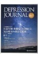 DEPRESSION　JOURNAL　10－1　学術雑誌