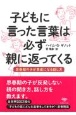 子どもに言った言葉は必ず親に返ってくる　思春期の子が素直になる話し方