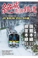 絶滅危惧鉄道　2022　ついに廃止！函館本線・根室本線