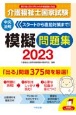 介護福祉士国家試験模擬問題集2023