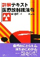 詳解テキスト医療放射線法令［第四版］