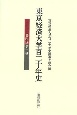 東京経済大学百二十年史　資料編（2）