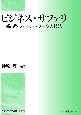 ビジネス・サファリ　都市型フィールドワークの技法