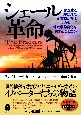 シェール革命ー夢想家と呼ばれた企業家たちはいかにして地政学的変化を引き起こしたか