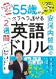 安河内哲也の55歳からペラペラ話せる2週間英語ドリル