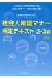 社会人常識マナー検定テキスト2・3級　全経公式テキスト