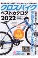 クロスバイクベストカタログ　万能なクロスバイクを楽しもう！　2022