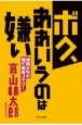 ボク、ああいうのは嫌い　疎開少年の戦中戦後メモリー