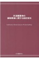 木造建築物の振動障害に関する設計資料