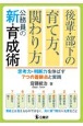 後輩・部下の育て方、関わり方　公務員の新・育成術　思考力・判断力を伸ばす7つの着眼点と実践