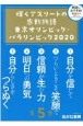 輝くアスリートの感動物語東京オリンピック・パラリンピック2020（全5巻セット）