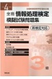 全商情報処理検定模擬試験問題集3級　令和4年