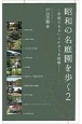 昭和の名庭園を歩く〜作庭のおもいとかたちを紐解く〜（2）