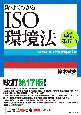 新・よくわかるISO環境法［改訂第17版］　ISO14001と環境関連法規