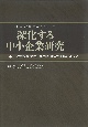 深化する中小企業研究　『中小企業季報』第200号記念論文集