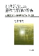 行政訴訟による憲法的価値の確保　法治国原理・法と経済学に基づく行政法理論