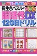 長生きパズルで脳活性DX120日ドリル