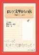 ロシア文学からの旅　交錯する人と言葉　シリーズ・世界の文学をひらく6