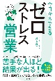 今日からできるゼロストレス営業