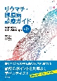 リウマチ・膠原病診療ガイド　病態の理解と診断・治療のTips