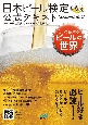 日本ビール検定公式テキスト　2022年5月改訂版