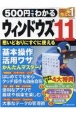 500円でわかるウィンドウズ11　GetNavi特別編集