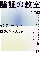 論証の教室〔入門編〕　インフォーマル・ロジックへの誘い