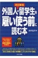 外国人・留学生を雇い使う前に読む本　改訂新版