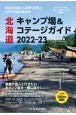 北海道キャンプ場＆コテージガイド　2022ー23