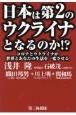 日本は第2のウクライナとなるのか！？