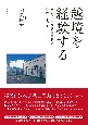 越境を経験する　デンマーク公共図書館と移民サービス