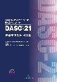 地域包括ケアシステムにおける認知症アセスメントDASCー21標準テキスト　改訂版