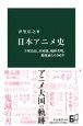 日本アニメ史　手塚治虫、宮崎駿、庵野秀明、新海誠らの100年