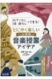 ピアノなし・楽譜なしでできる！とにかく楽しい小学校音楽授業アイデア