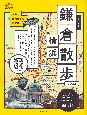 歩く地図　鎌倉・横浜散歩　2023