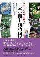 ウォーキングで出合う！！日本の固有植物図鑑