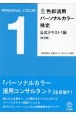 色彩活用　パーソナルカラー検定　公式テキスト1級