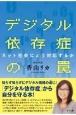 デジタル依存症の罠　ネット社会にどう対応するか