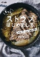 もっと　ストウブはじめまして　ラクしておいしい1品晩ごはん