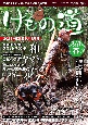 けもの道　2022春　Hunter’s　sprinG　狩猟の道を切り開く狩猟人必読の専門誌