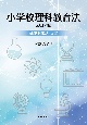 小学校理科教育法　改訂2版　基礎知識と演習