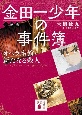 金田一少年の事件簿小説版　オペラ座館・新たなる殺人