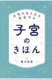 女性の生き方を左右する子宮のきほん