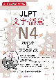 JLPT文字・語彙N4　ポイント＆プラクティス